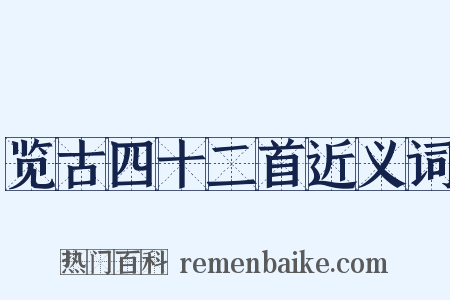 览古四十二首近义词是什么意思的图片